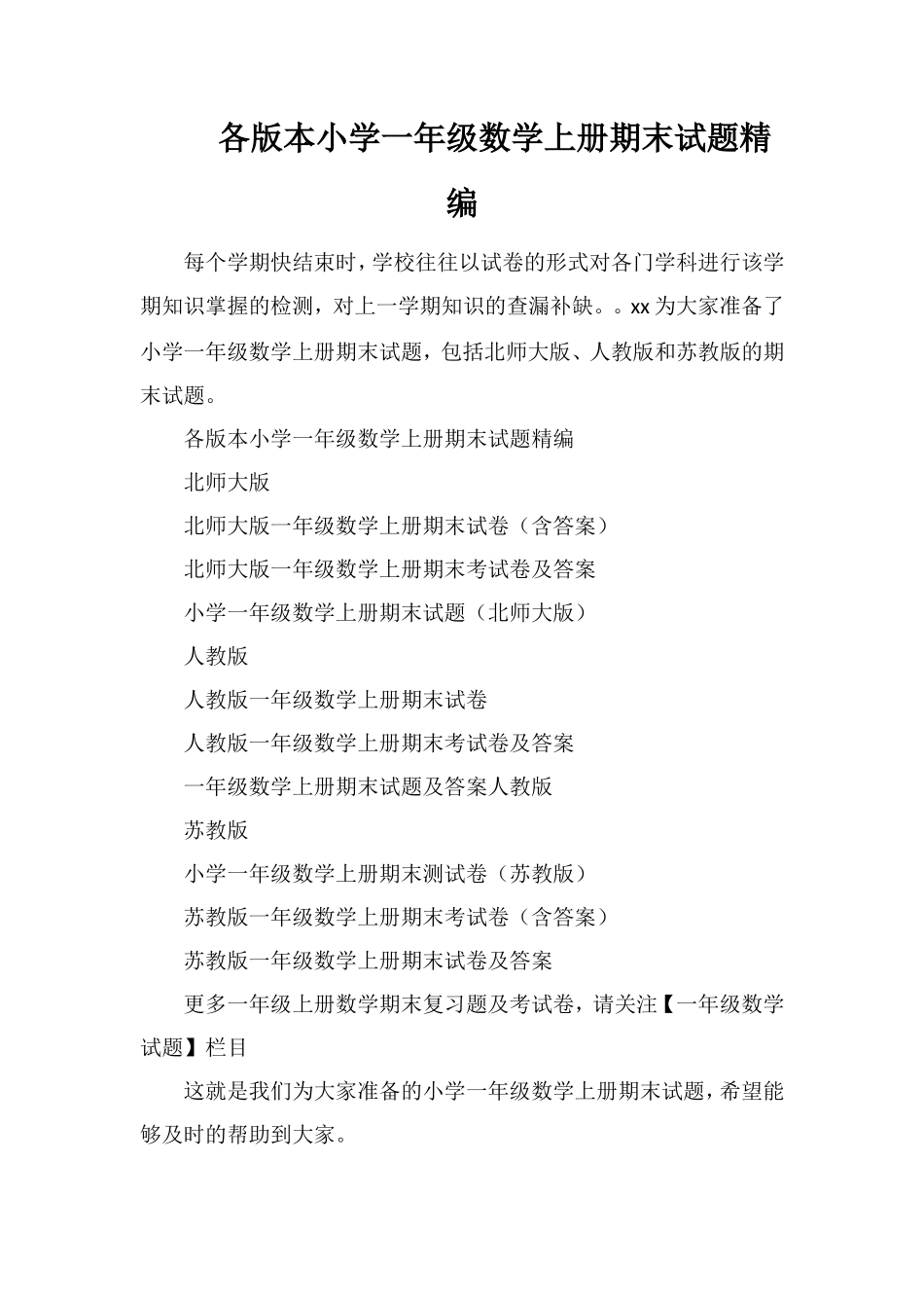 各版本小学一年级数学上册期末试题_第1页