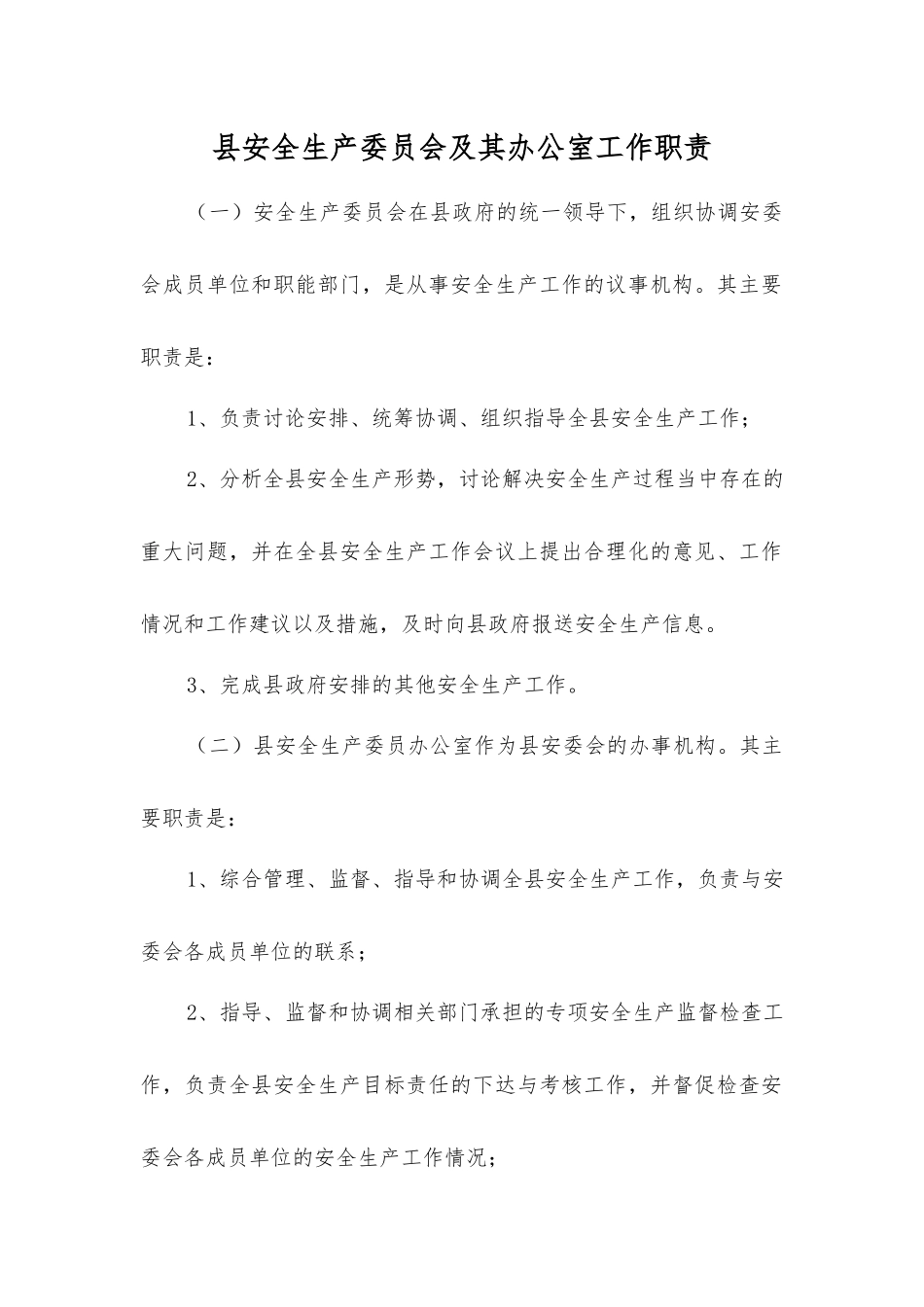 县安全生产委员会及其办公室工作职责_第1页