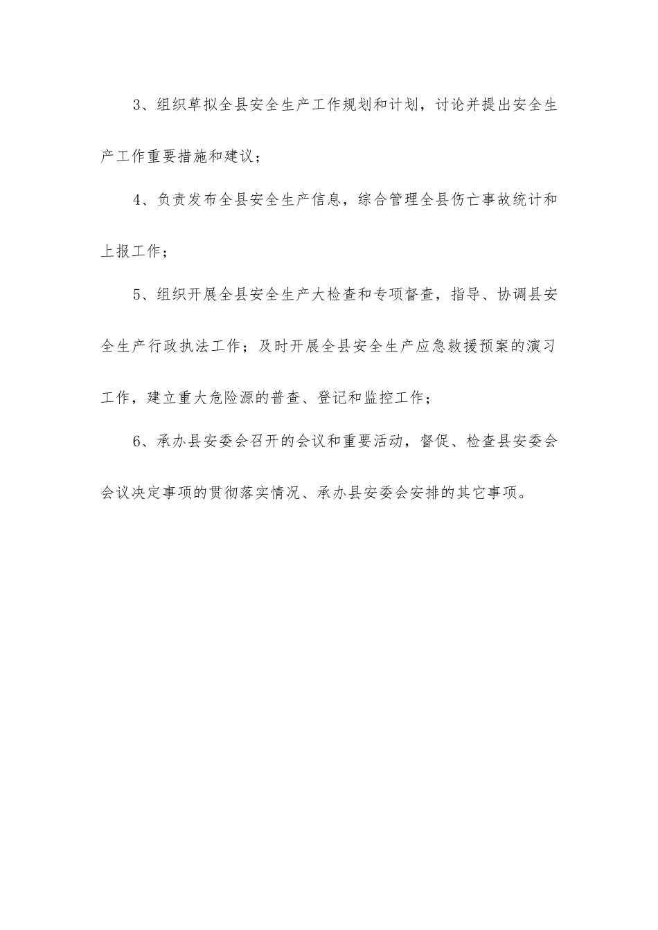 县安全生产委员会及其办公室工作职责_第2页