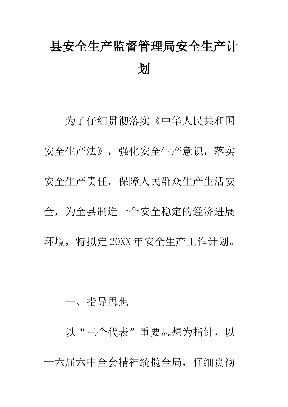 县安全生产监督管理局安全生产计划--精编范文_第1页