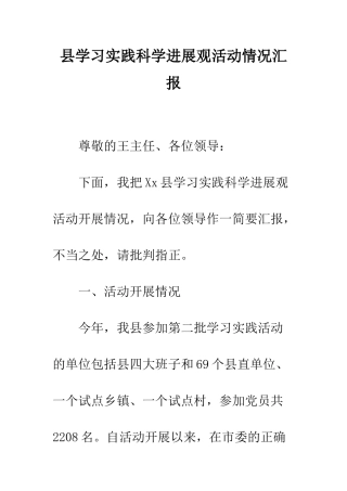 县学习实践科学发展观活动情况汇报--精编范文
