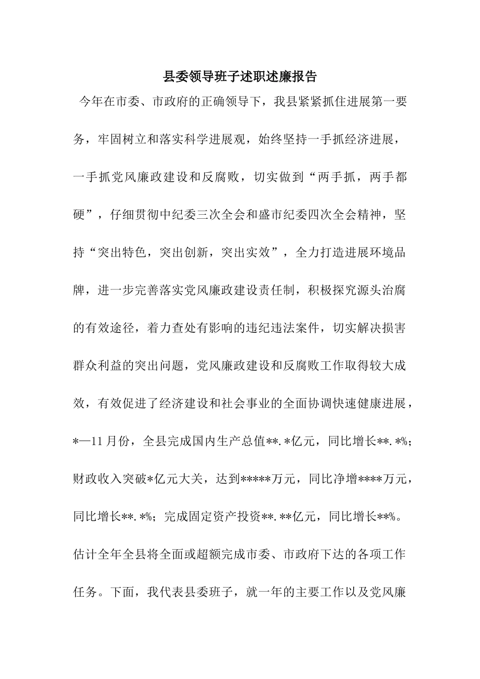 县委领导班子述职述廉报告_第1页