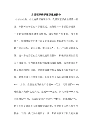 县委领导班子述职述廉报告