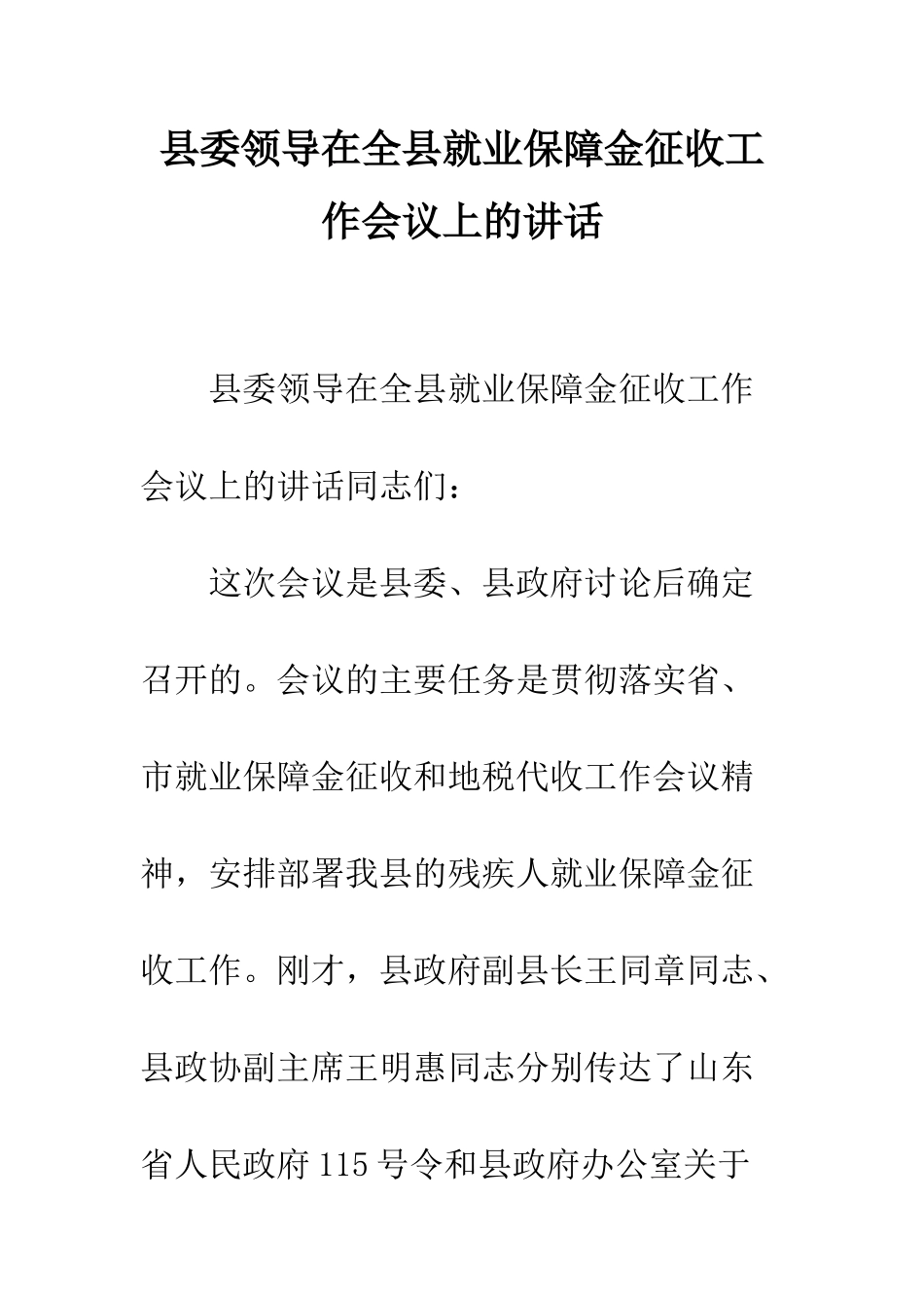 县委领导在全县就业保障金征收工作会议上的讲话--精编范文_第1页