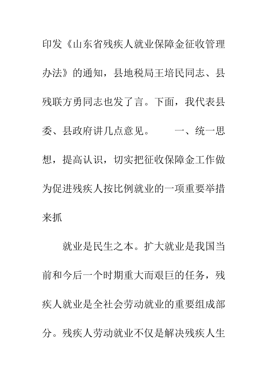 县委领导在全县就业保障金征收工作会议上的讲话--精编范文_第2页