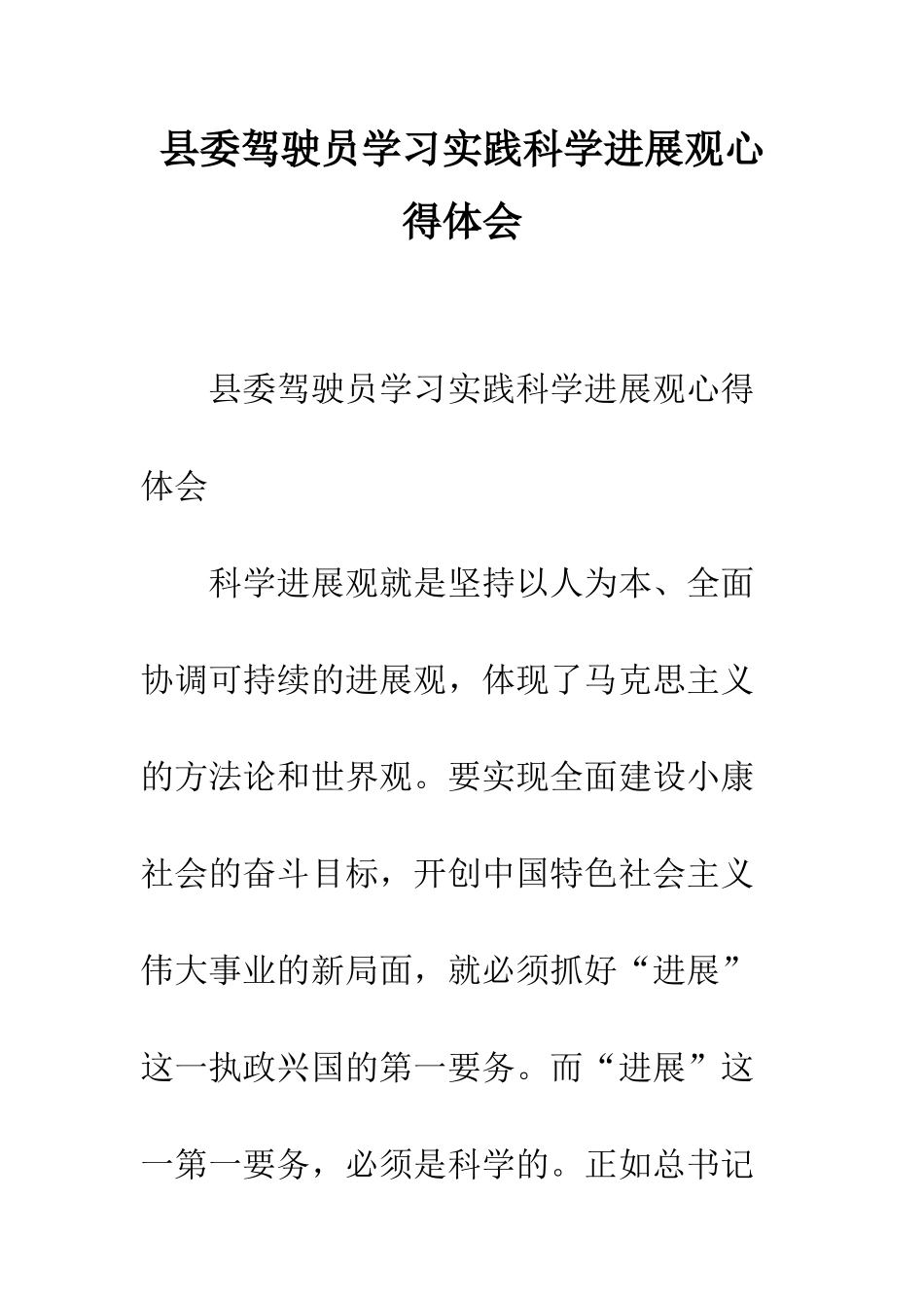 县委驾驶员学习实践科学发展观心得体会--精编范文_第1页