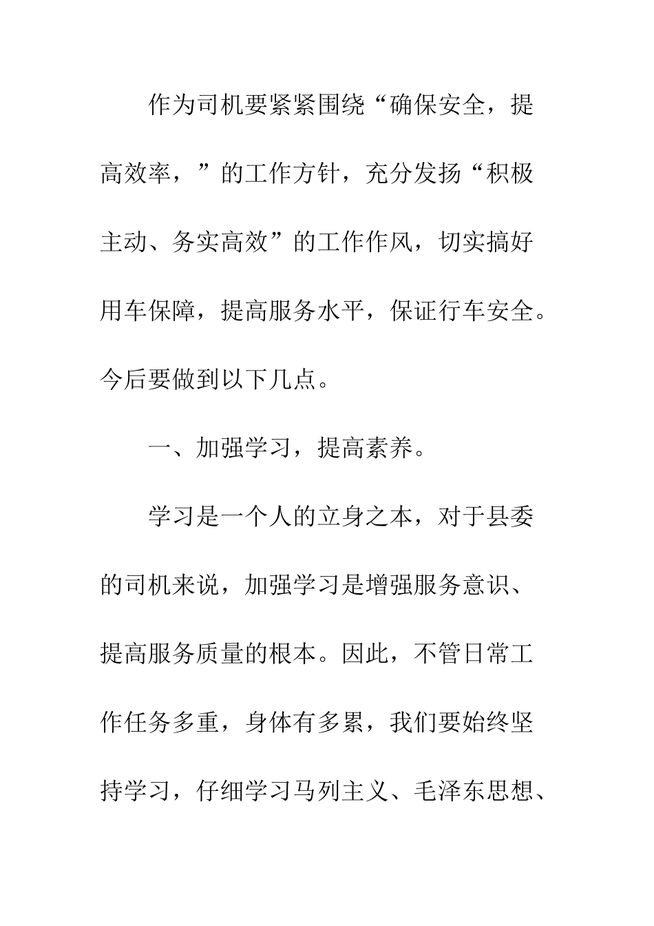 县委驾驶员学习实践科学发展观心得体会--精编范文_第3页