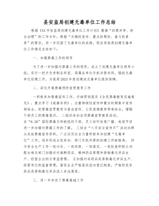 县安监局创建无毒单位工作总结