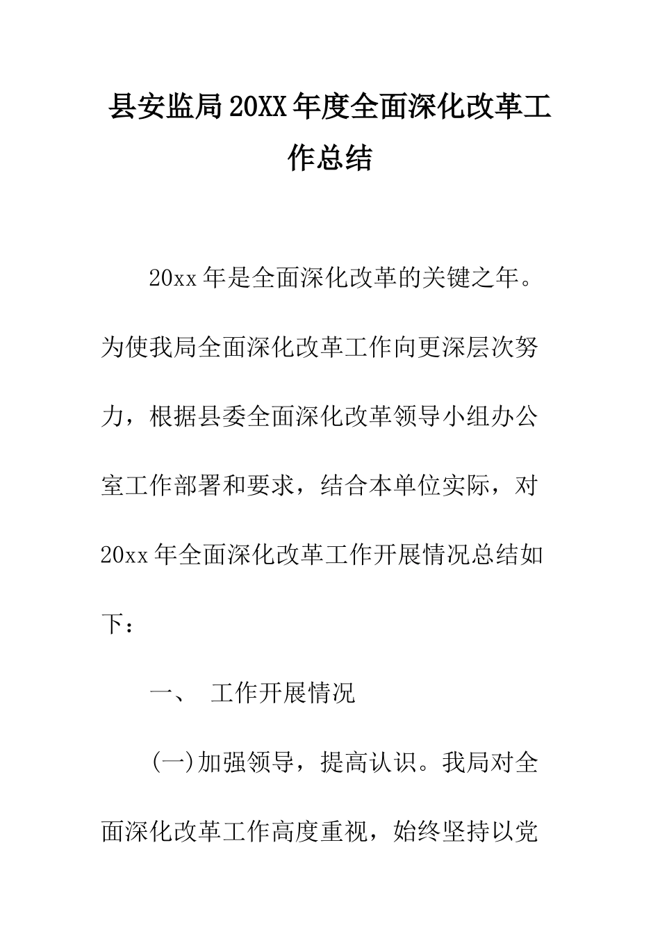 县安监局2025年度全面深化改革工作总结--精编范文_第1页