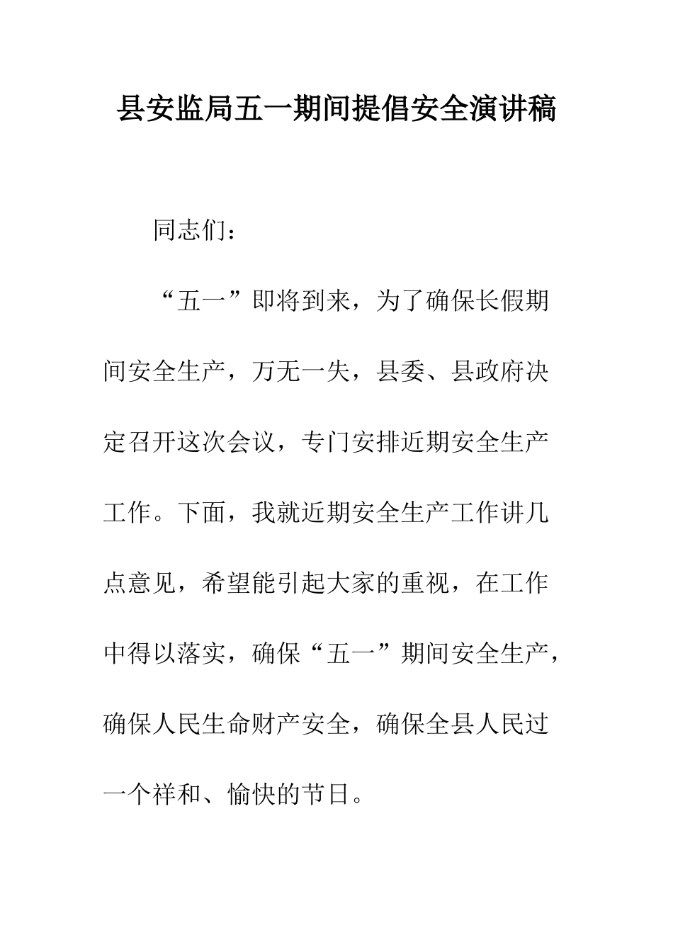 县安监局五一期间倡导安全演讲稿--精编范文_第1页