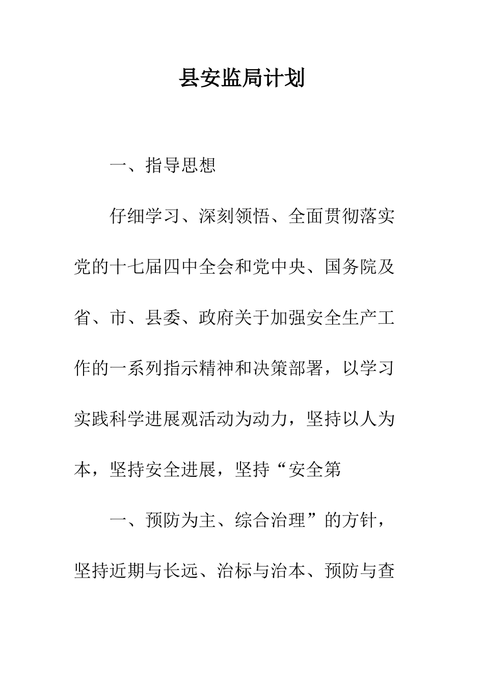 县安监局计划--精编范文_第1页