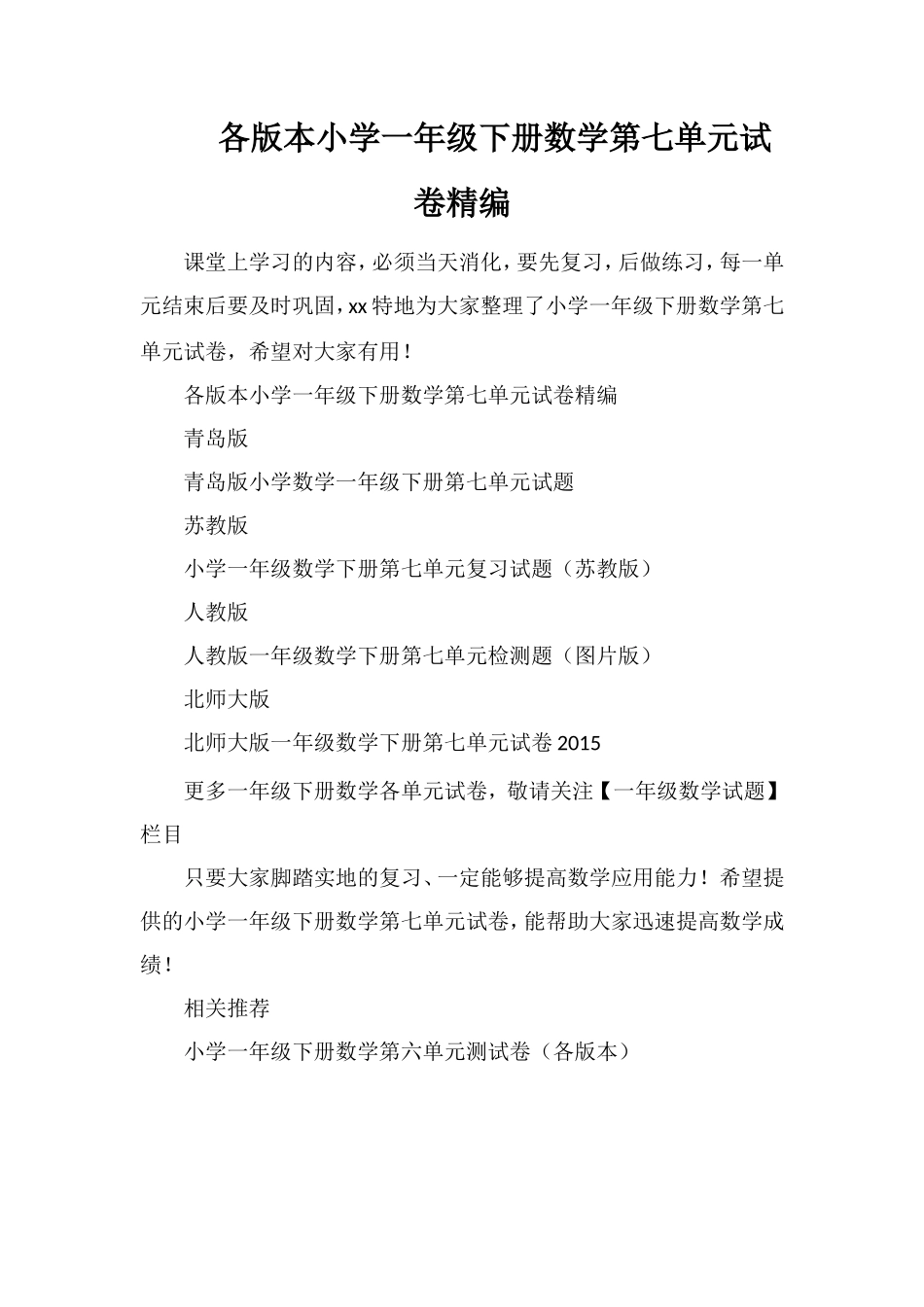 各版本小学一年级下册数学第七单元试卷_第1页
