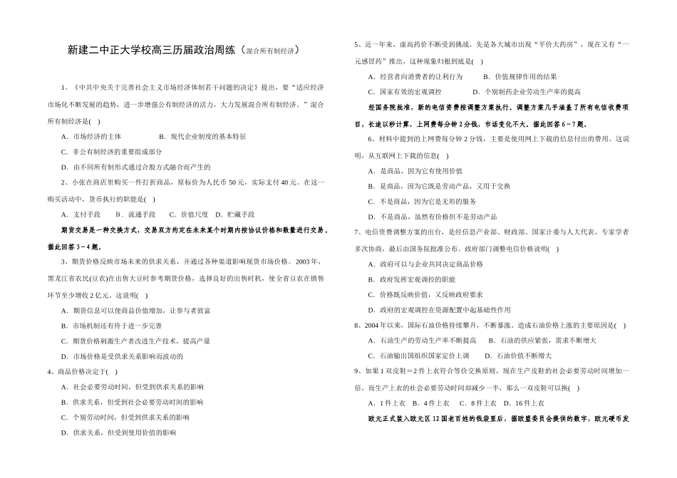 新建二中正大学校高三历届政治周练（混合所有制经济）_第1页