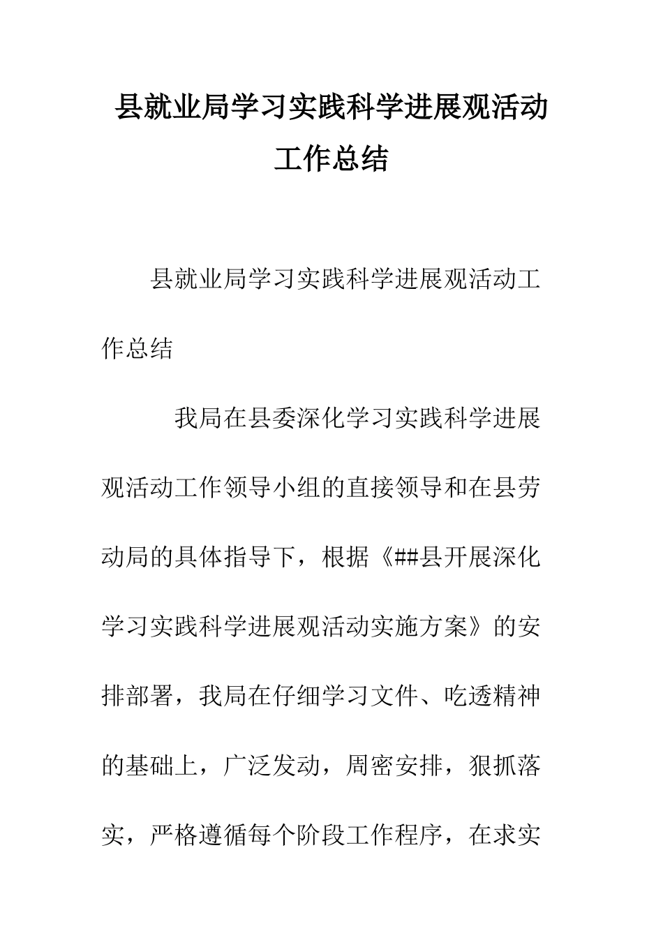 县就业局学习实践科学发展观活动工作总结--精编范文_第1页