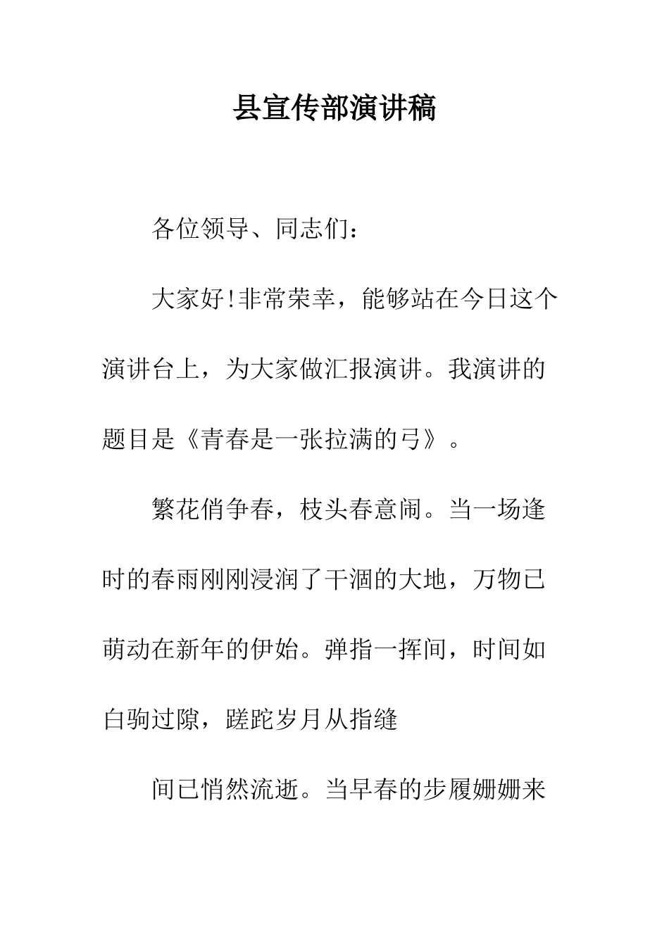 县宣传部演讲稿--精编范文_第1页