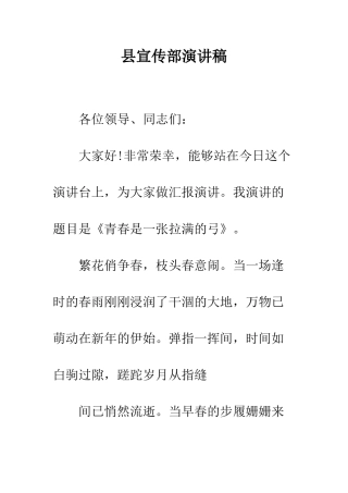 县宣传部演讲稿--精编范文