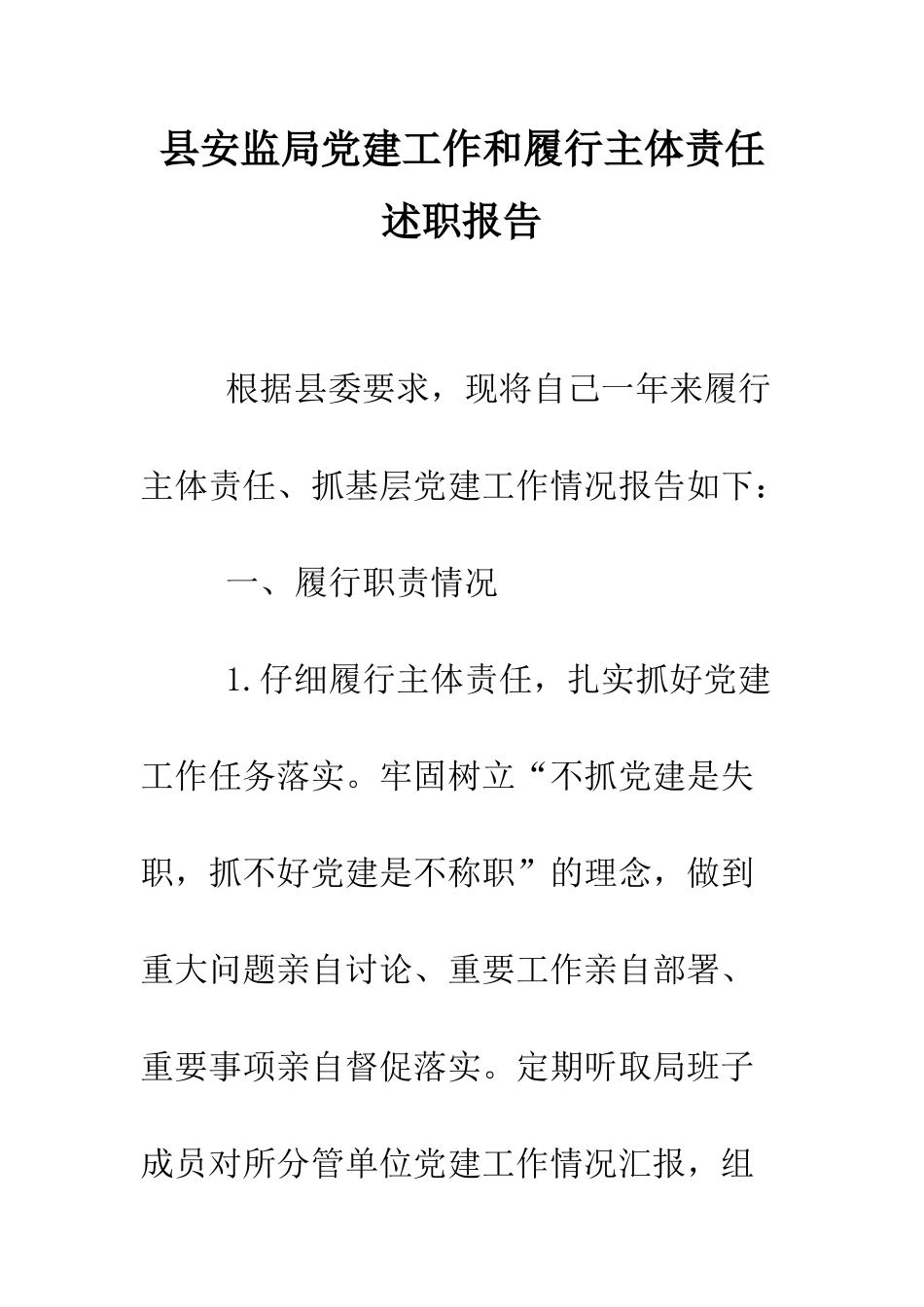 县安监局党建工作和履行主体责任述职报告--精编范文_第1页