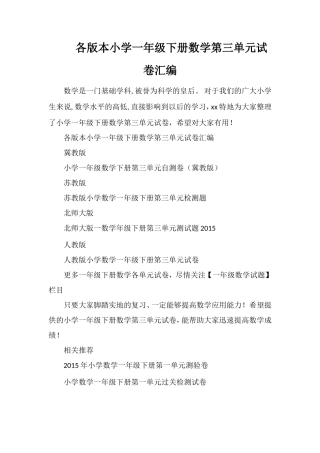 各版本小学一年级下册数学第三单元试卷汇编