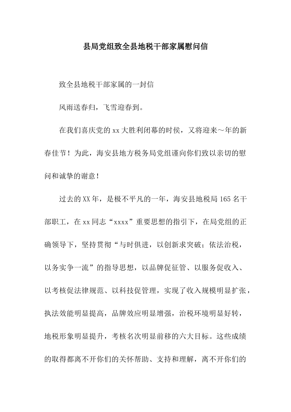县局党组致全县地税干部家属慰问信_第1页