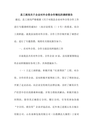 县工商局关于企业对外合资合作情况的调研报告