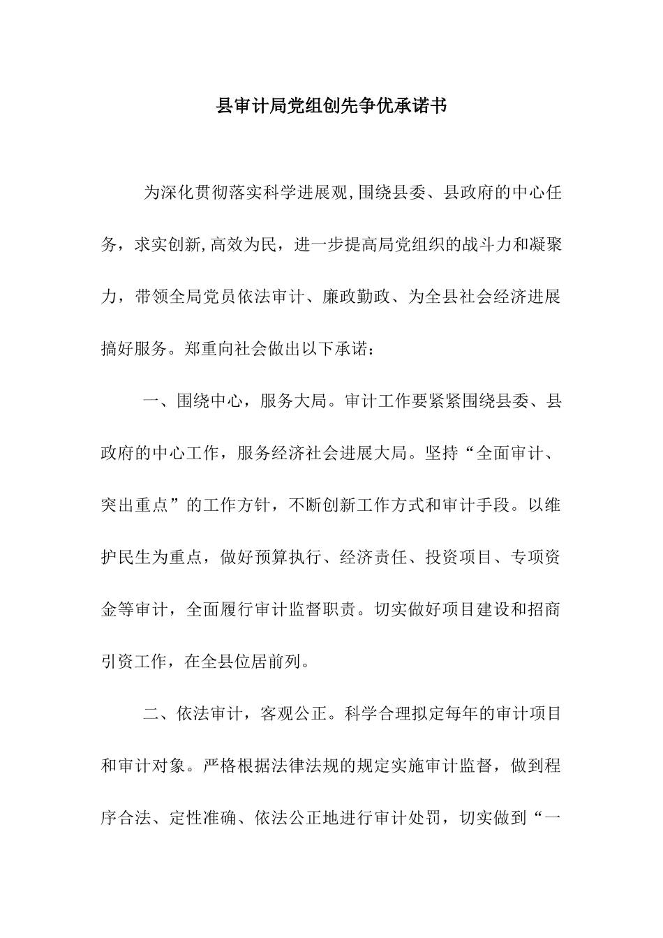 县审计局党组创先争优承诺书_第1页