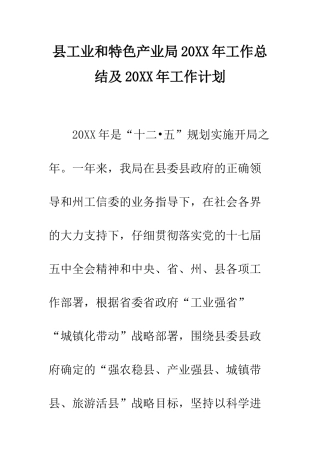 县工业和特色产业局2025年工作总结及2025年工作计划--精编范文