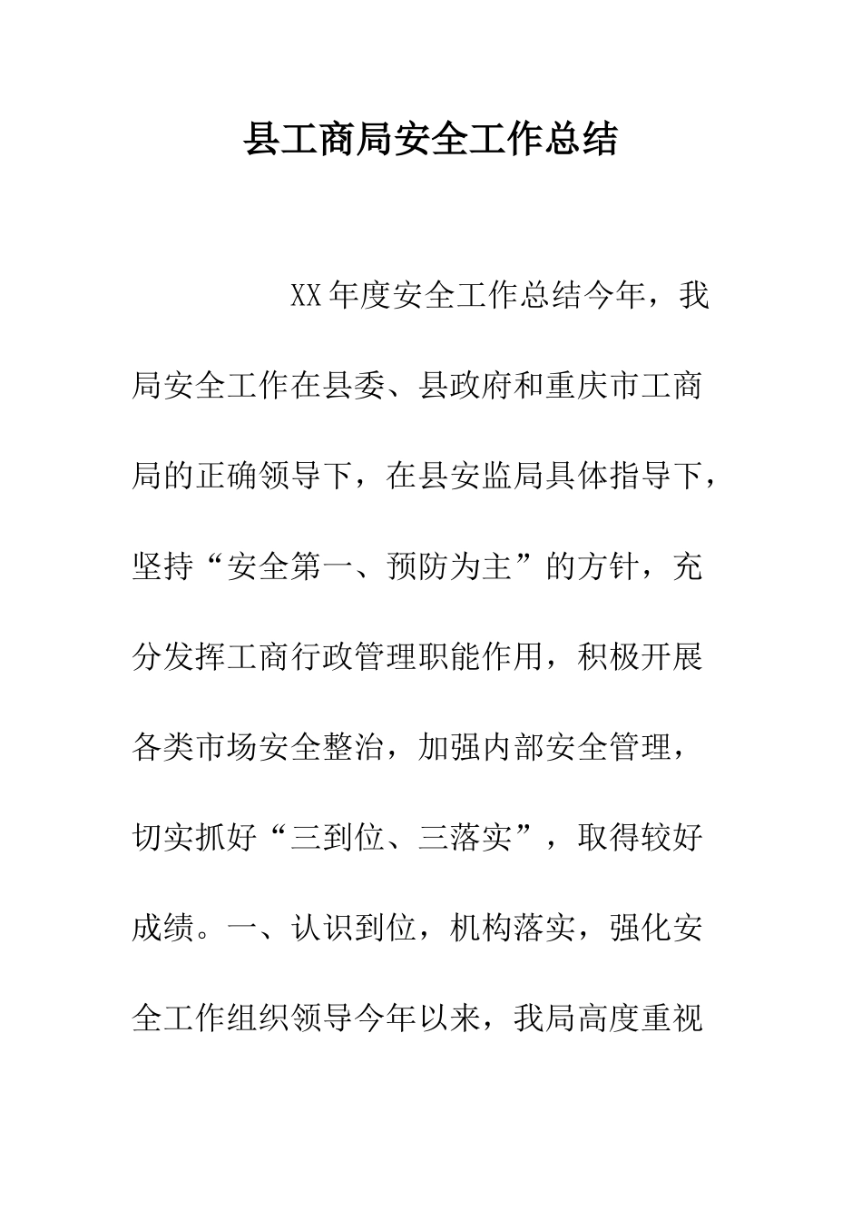 县工商局安全工作总结--精编范文_第1页