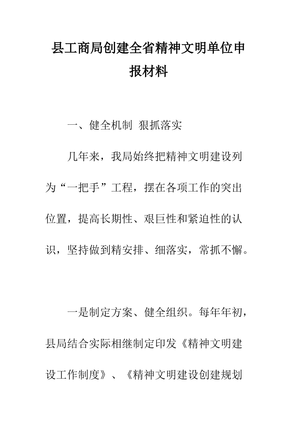 县工商局创建全省精神文明单位申报材料--精编范文_第1页