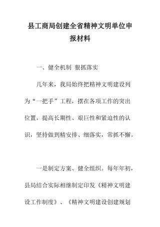 县工商局创建全省精神文明单位申报材料--精编范文