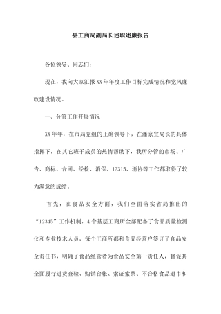 县工商局副局长述职述廉报告