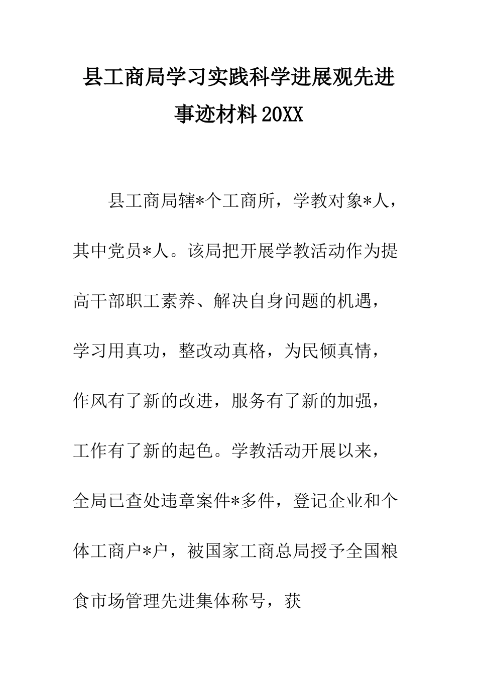 县工商局学习实践科学发展观先进事迹材料2025--精编范文_第1页