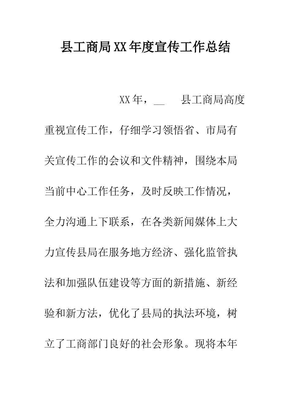 县工商局XX年度宣传工作总结--精编范文_第1页