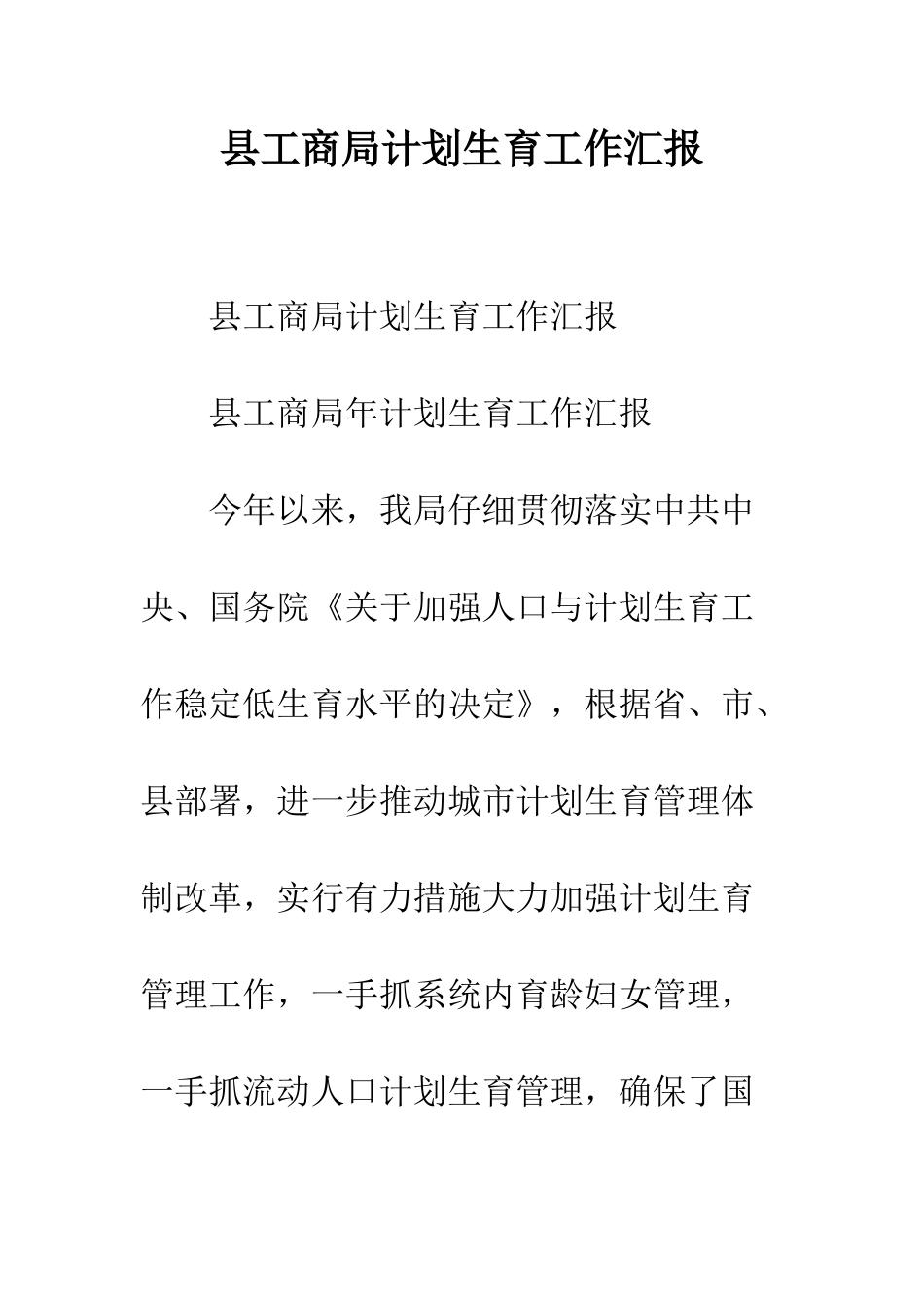 县工商局计划生育工作汇报--精编范文_第1页