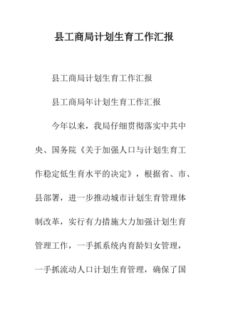 县工商局计划生育工作汇报--精编范文
