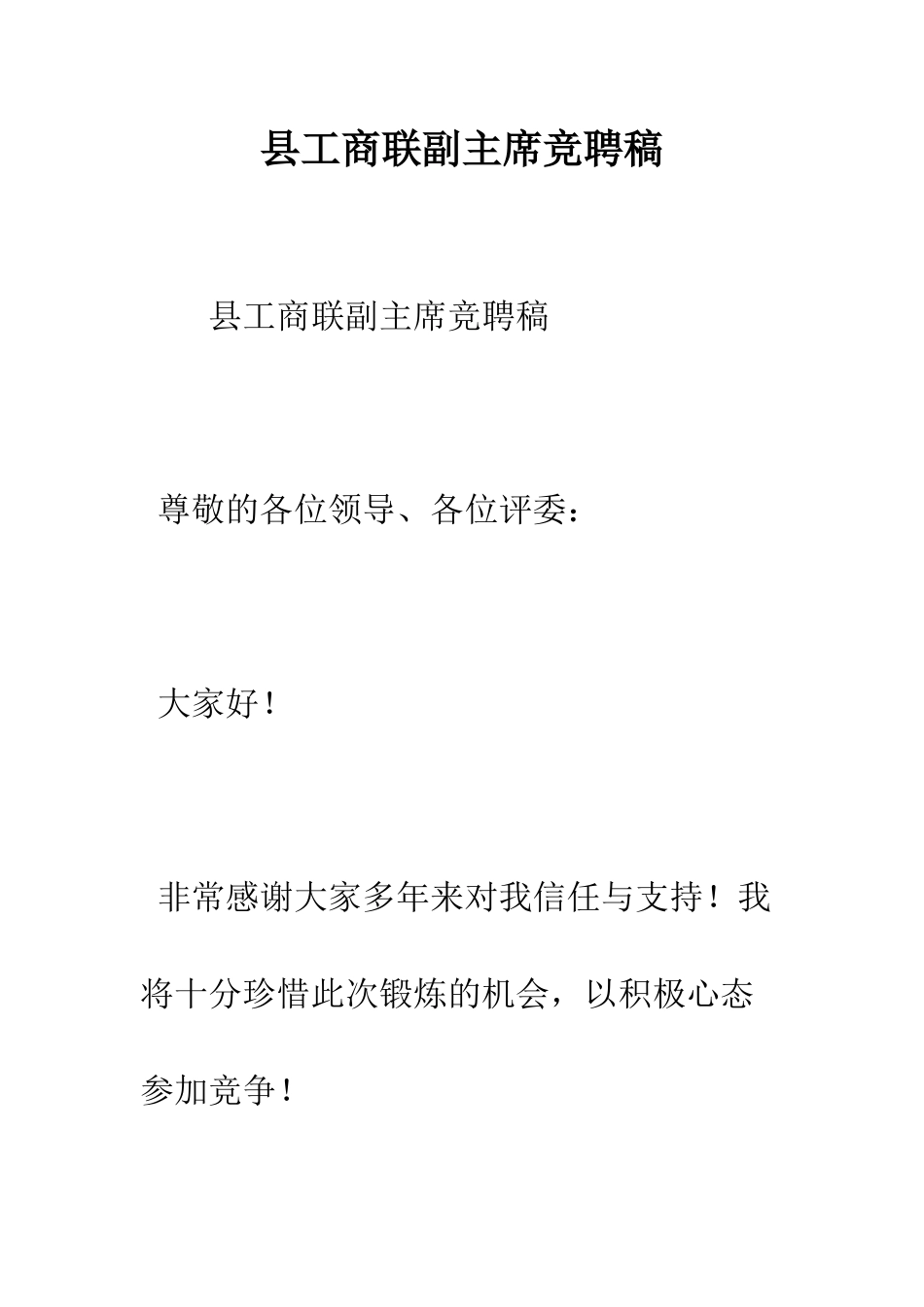 县工商联副主席竞聘稿--精编范文_第1页