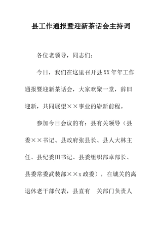 县工作通报暨迎新茶话会主持词--精编范文
