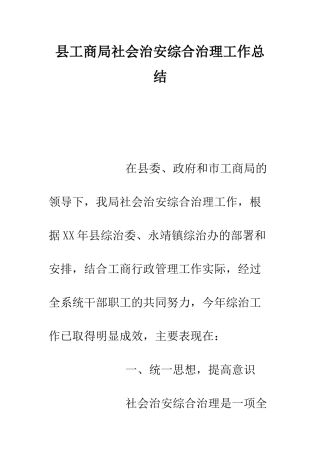 县工商局社会治安综合治理工作总结--精编范文
