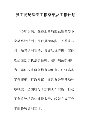 县工商局法制工作总结及工作计划--精编范文
