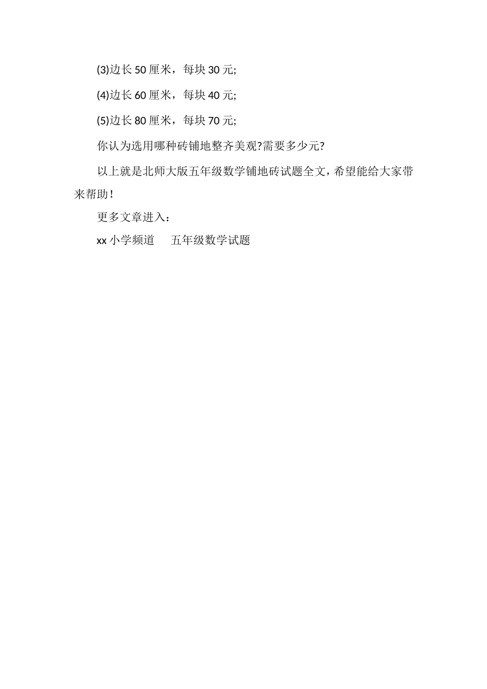 北师大版五年级数学铺地砖试题_第2页
