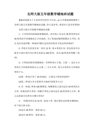 北师大版五年级数学铺地砖试题