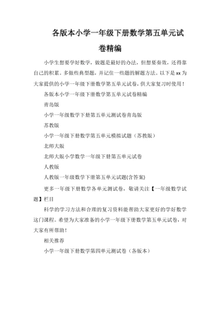 各版本小学一年级下册数学第五单元试卷