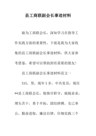 县工商联副会长事迹材料--精编范文