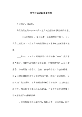 县工商局述职述廉报告