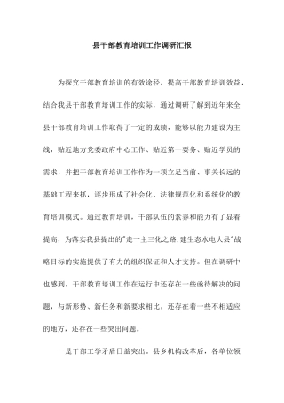 县干部教育培训工作调研汇报