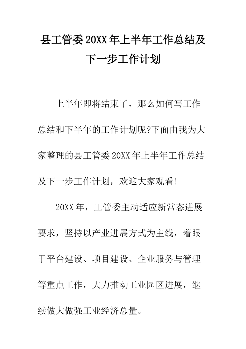 县工管委2025年上半年工作总结及下一步工作计划--精编范文_第1页