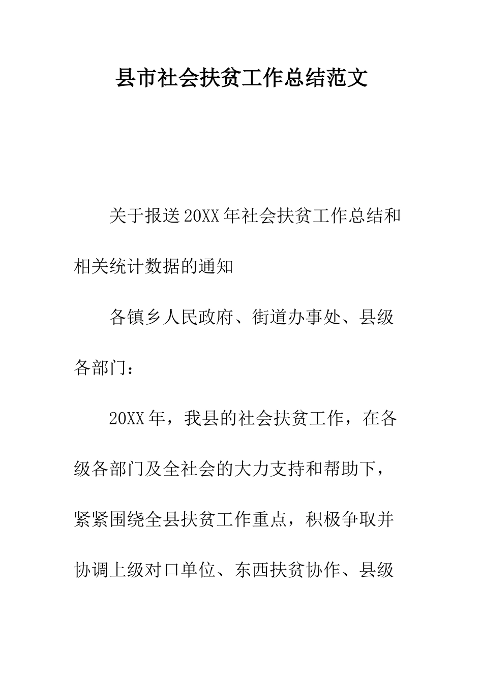 县市社会扶贫工作总结范文--精编范文_第1页