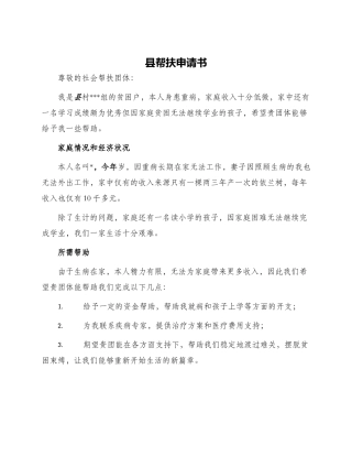 县帮扶申请书