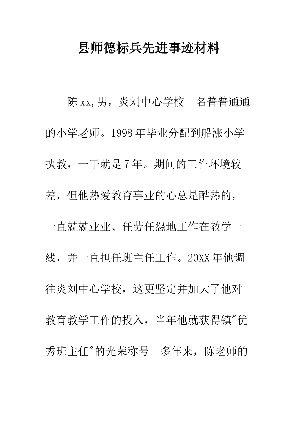 县师德标兵先进事迹材料--精编范文_第1页