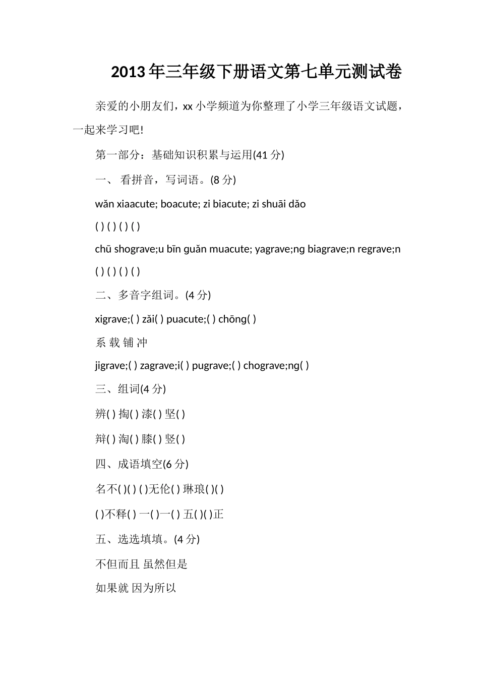 年三年级下册语文第七单元测试卷_第1页