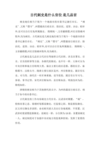 古代刺史是什么官位是几品官